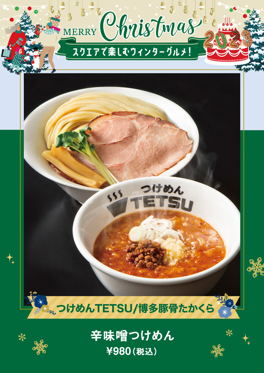 辛味噌つけめん