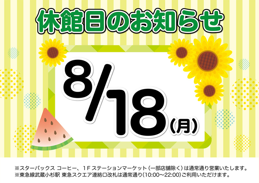8月18日（月）休館日のお知らせ