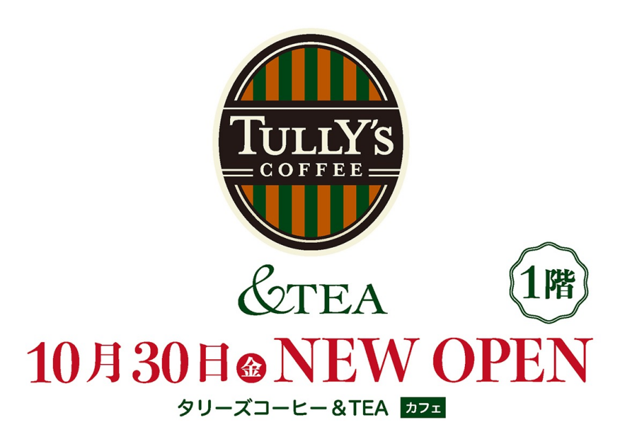 【10月30日（金）】タリーズコーヒー &TEAオープン