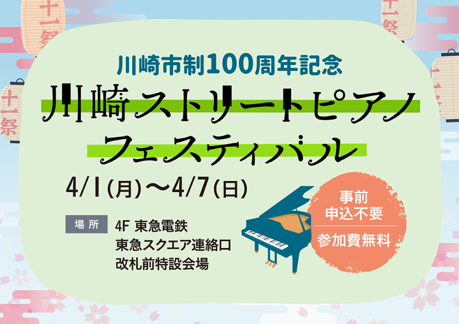 【十一祭】「川崎市制100周年記念　武蔵小杉ストリートピアノ」