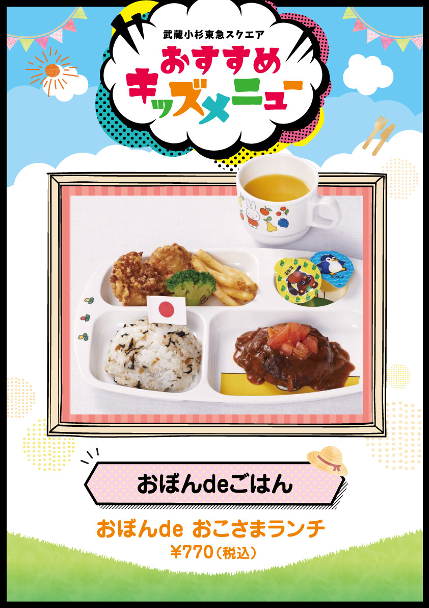 おぼんdeおこさまランチ