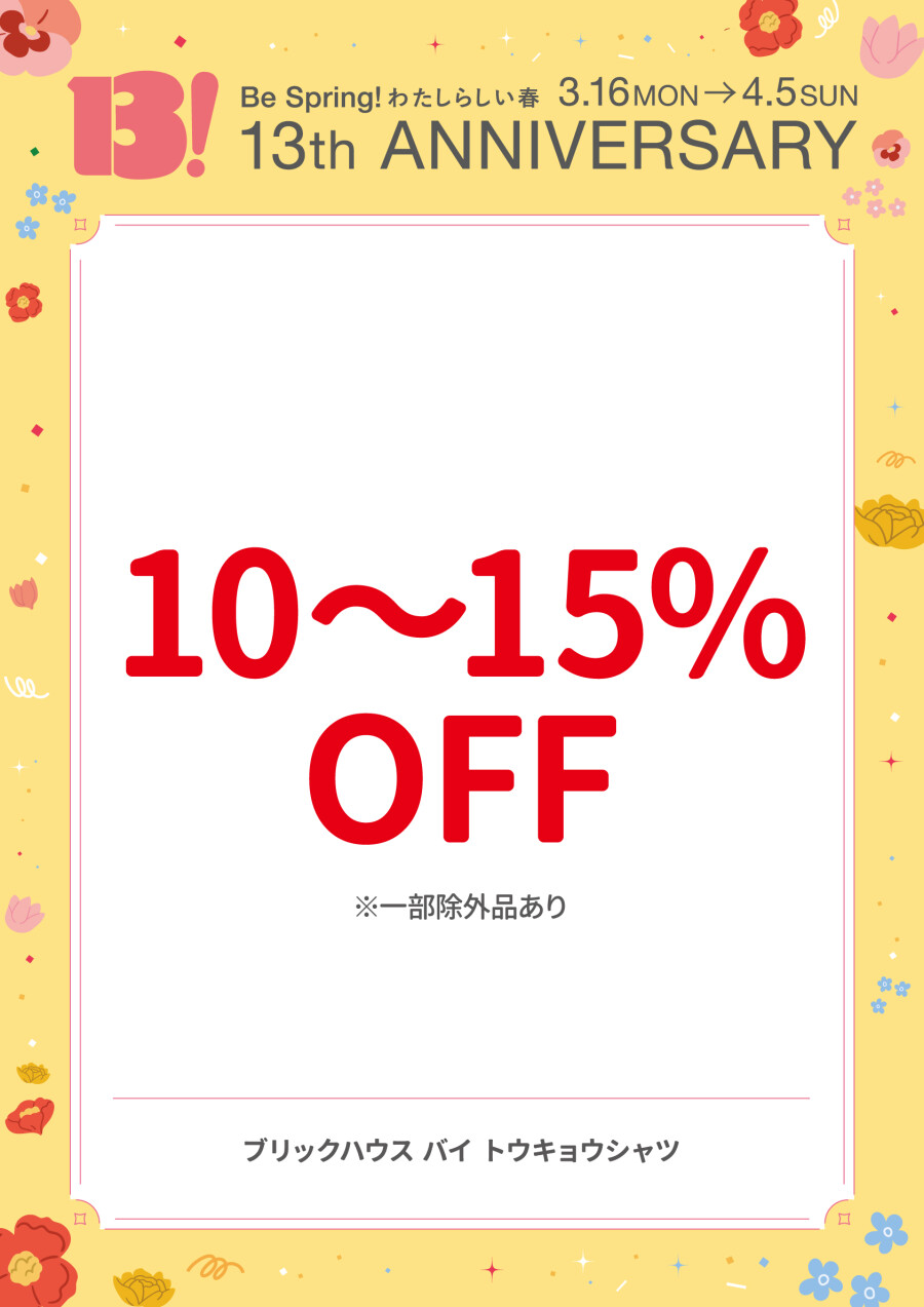 10～15％OFF