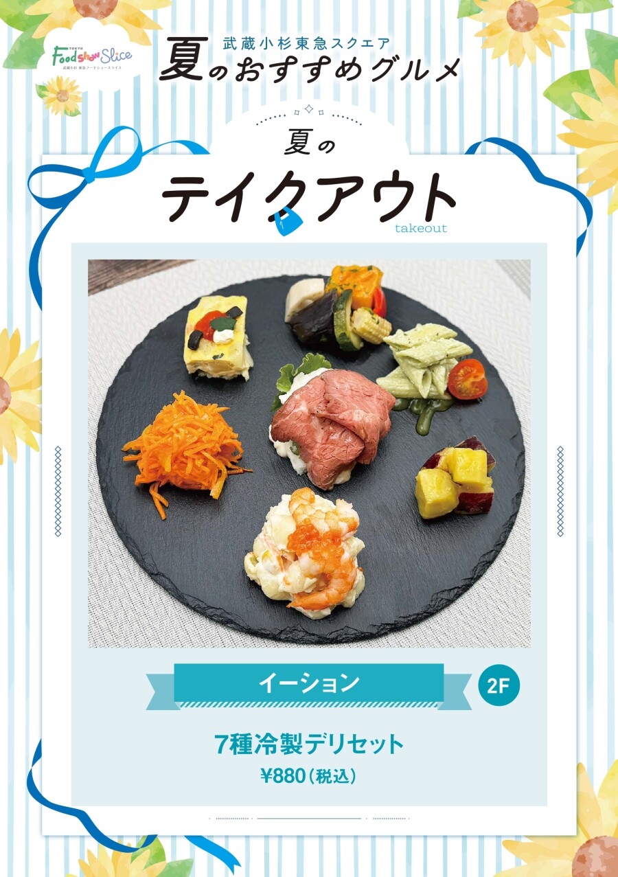 7種冷製デリセット