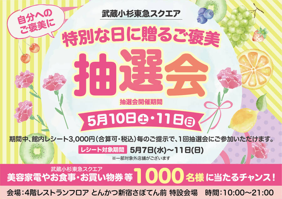 特別な日に贈るご褒美 抽選会