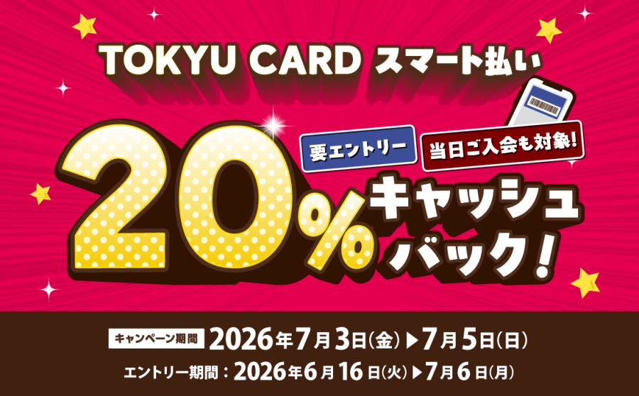 【TOKYU CARD スマート払い限定】20％キャッシュバック 
