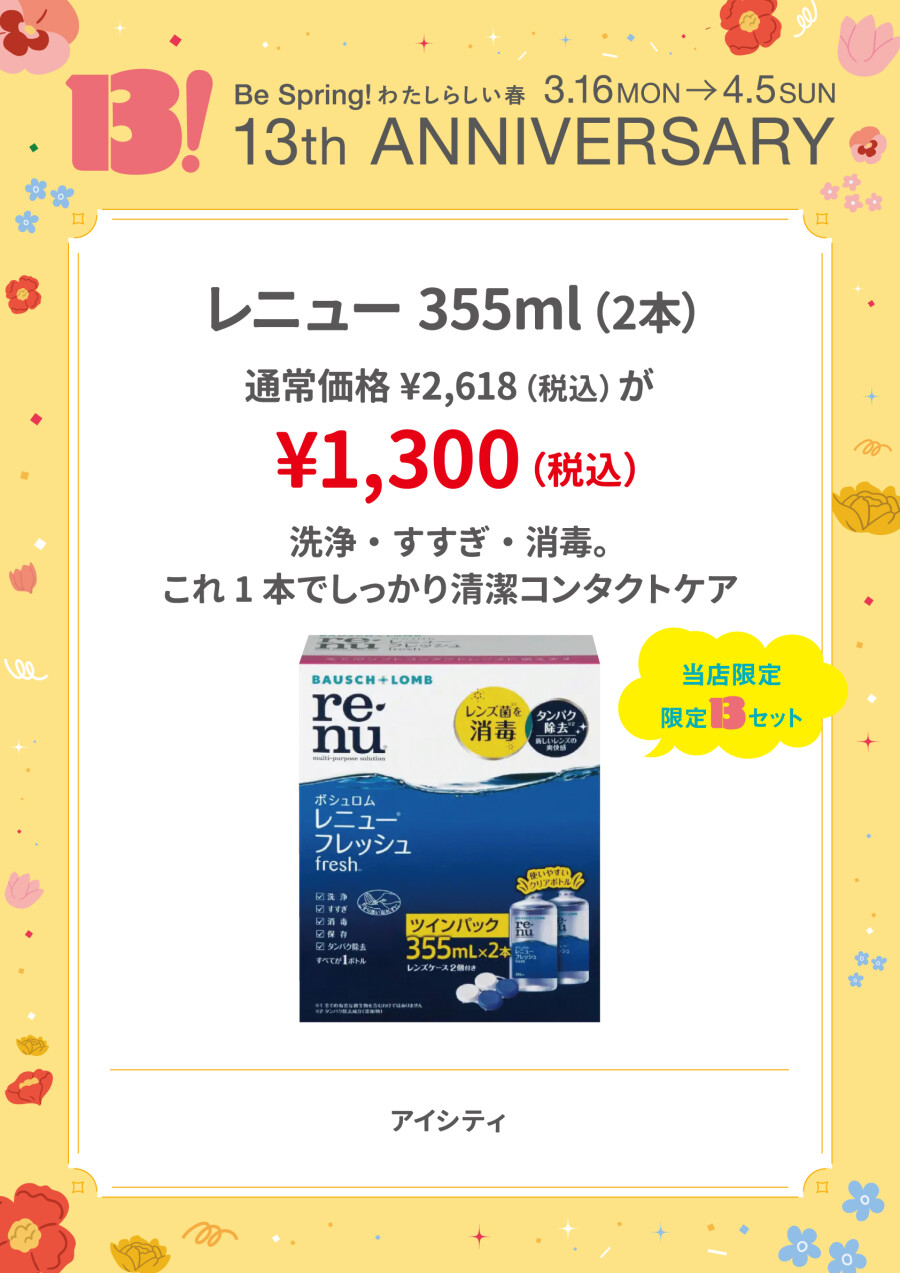 レニュー 355ml（2本）が￥1,300（税込）