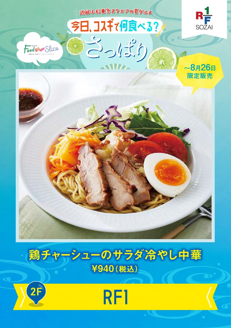 鶏チャーシューのサラダ冷やし中華