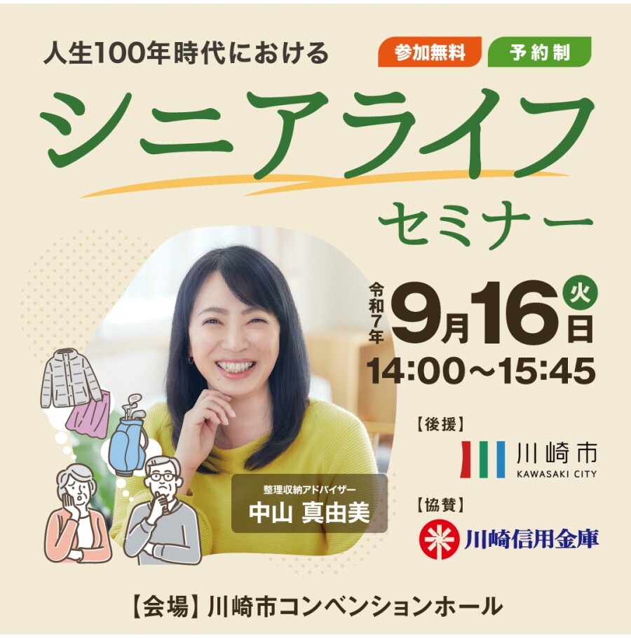 【川崎市後援】人生100年時代におけるシニアライフセミナー　～楽しく始める生前整理～