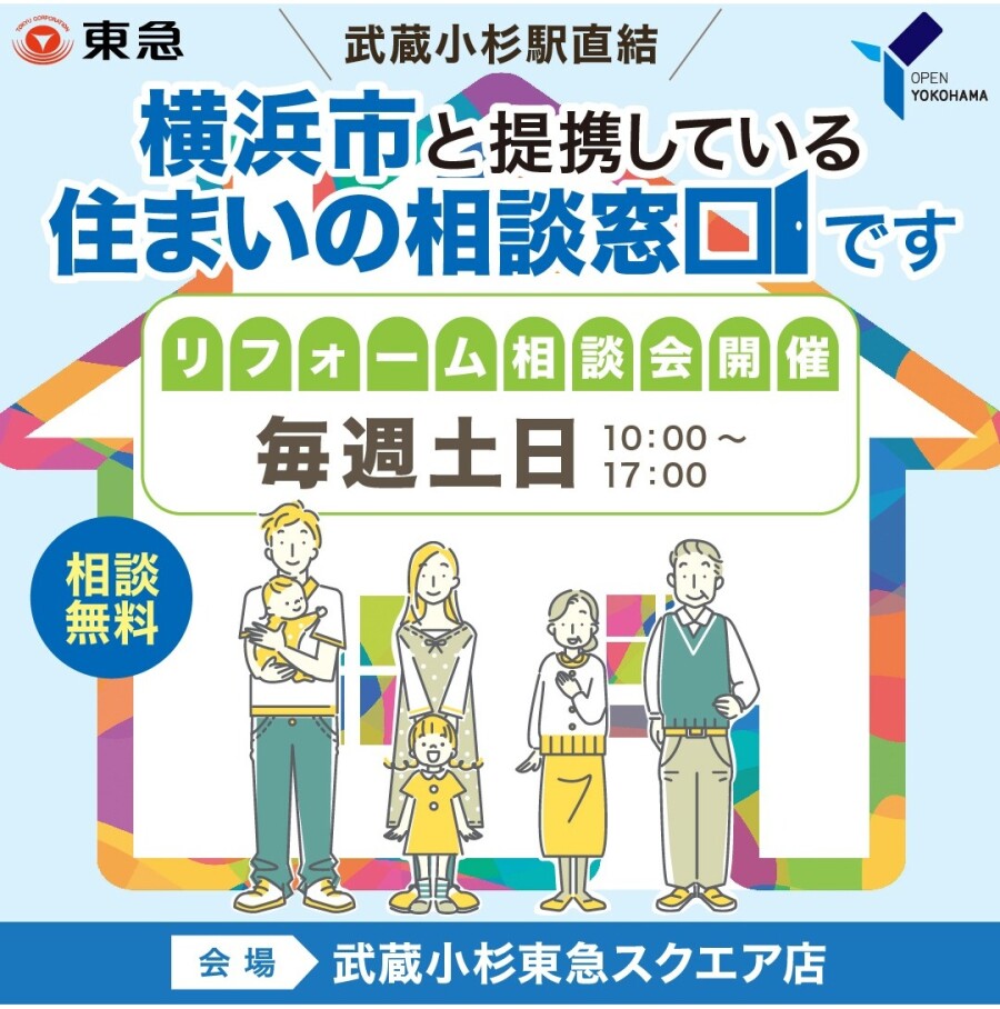  ｜10月11月12月の毎週(土)(日)開催！｜＜横浜市住まいの相談窓口＞リフォーム相談会
