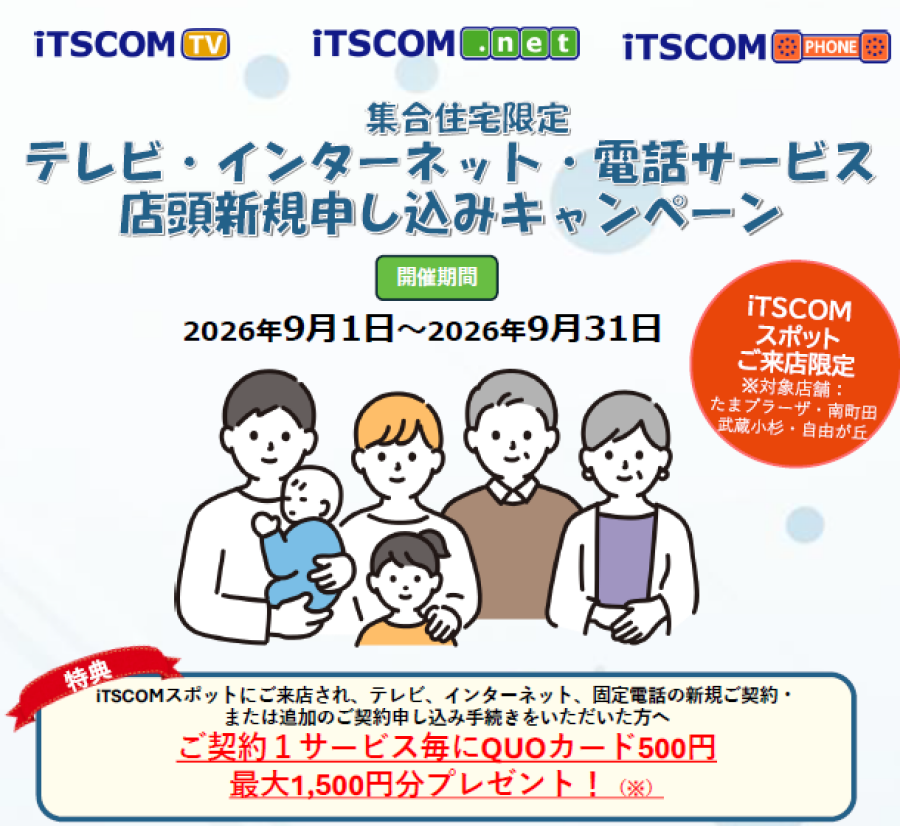  【集合住宅にお住いの方必見！】サービスお申込みでQUOカードプレゼント✨