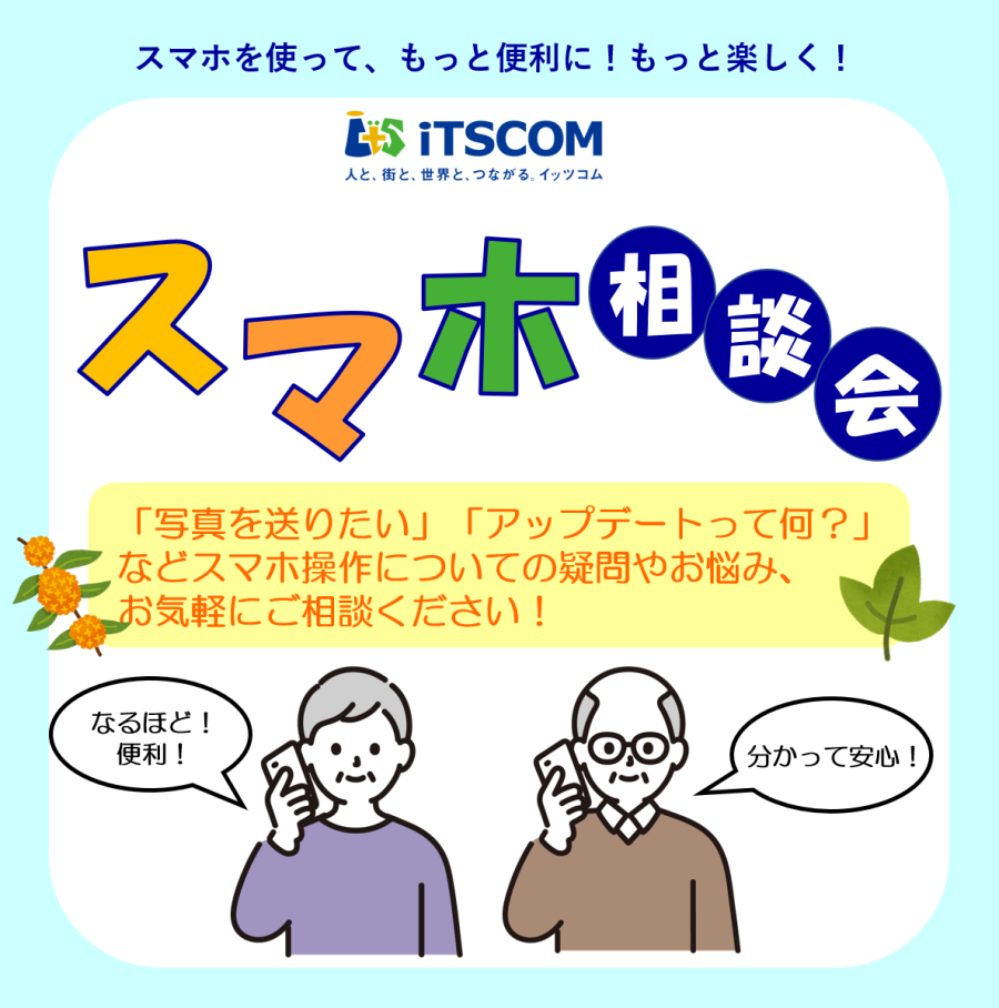 スマホ操作の相談会を開催します！！😊