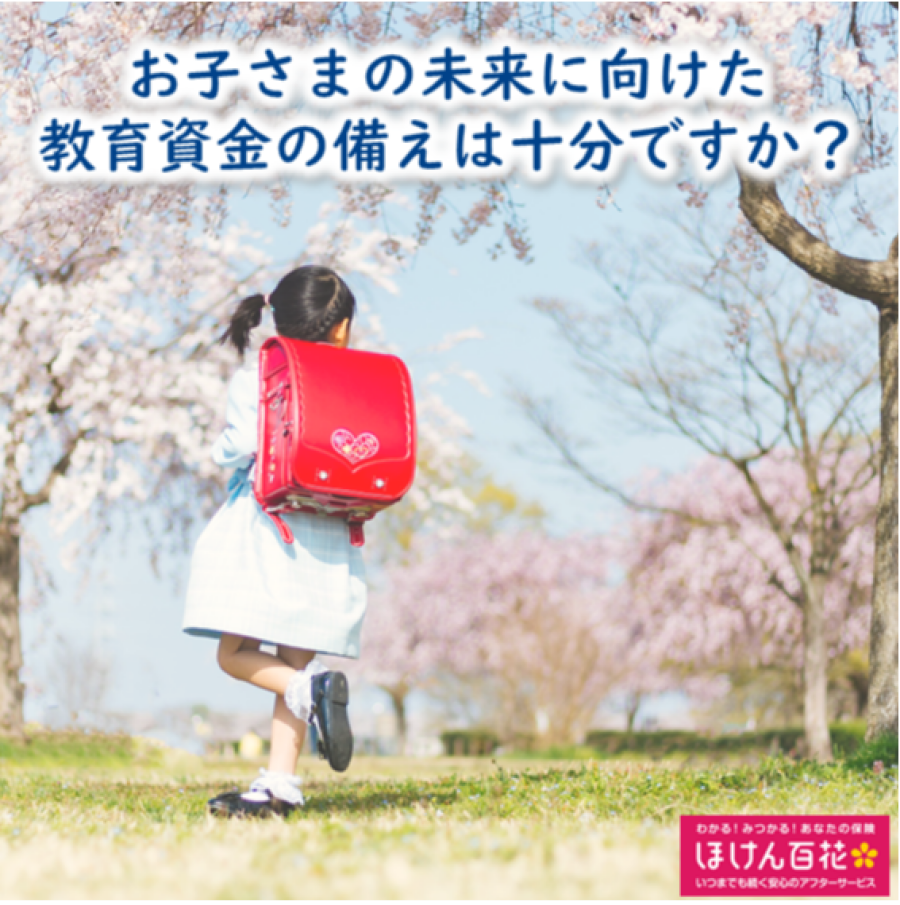 教育資金の貯め方ご案内します！