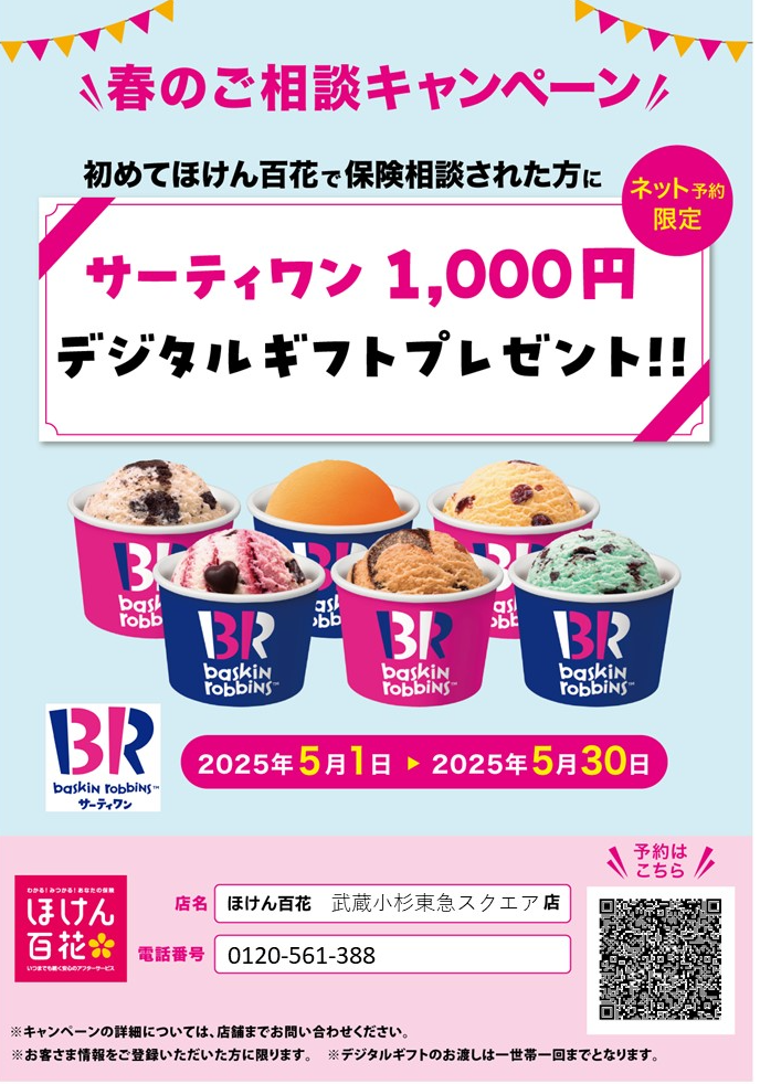 【新規】春のご相談キャンペーン