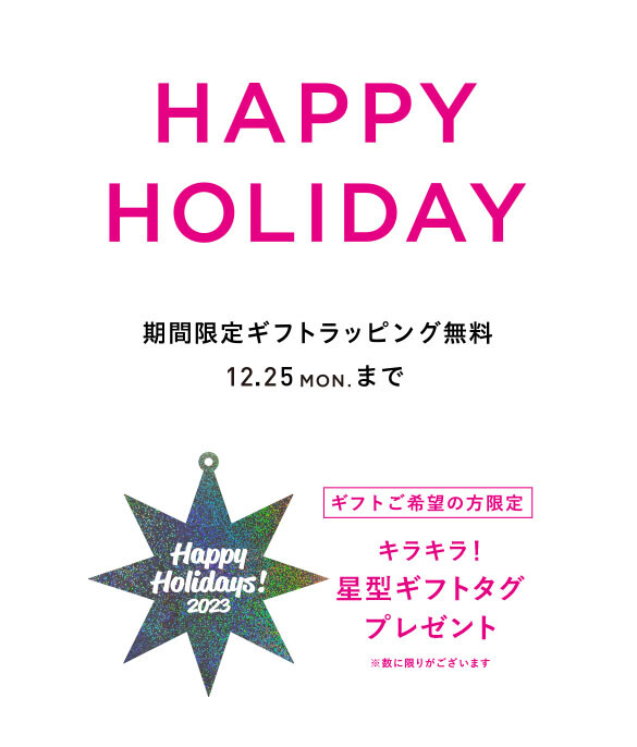 期間限定！ギフトラッピング無料
