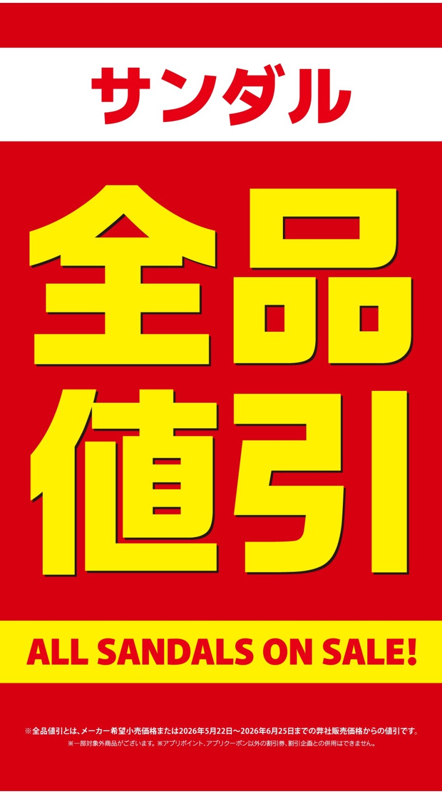 サンダル全品割引！