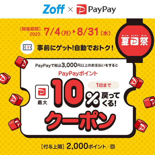 超PayPay祭り開催中!Zoffで使える最大10%付与クーポン