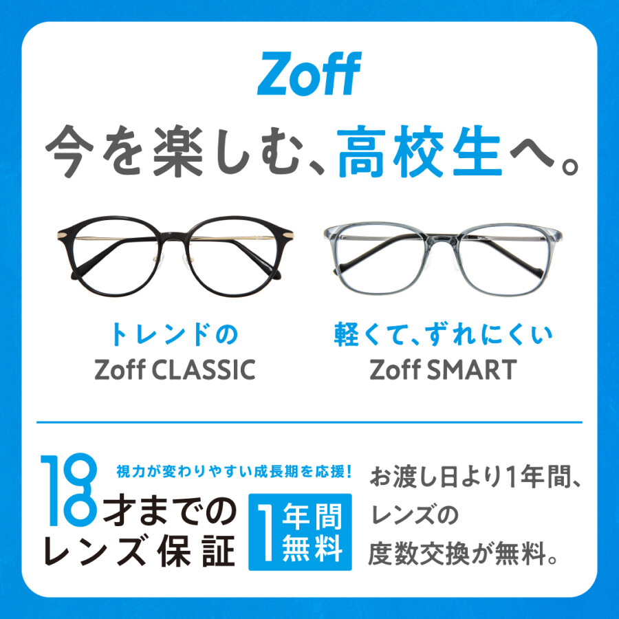Zoffならお子様のメガネも安心。「お子様のレンズ度数交換は1年間無料」