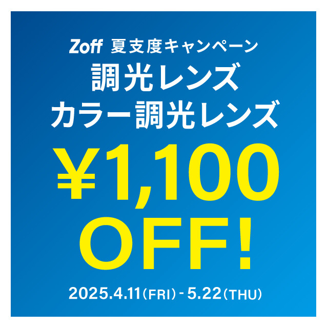 夏支度キャンペーン 調光レンズ・カラー調光レンズ「1,100円OFF」