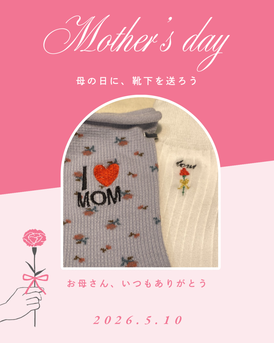 母の日に、送ろう🧦🤍