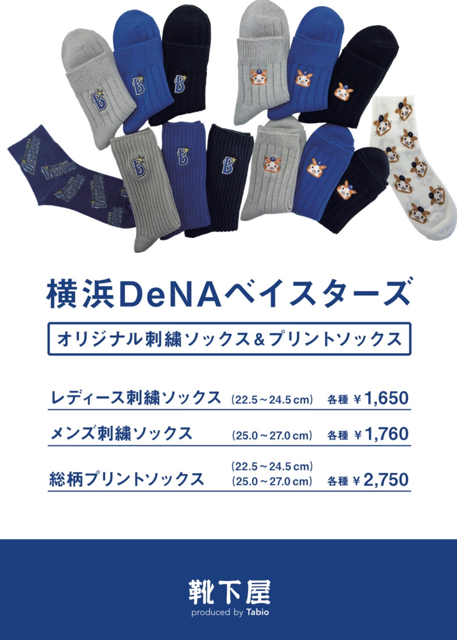横浜DeNAベイスターズ×靴下屋