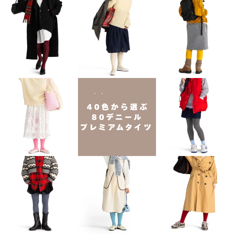 40色から選ぶ80デニールプレミアムタイツ🌈👖
