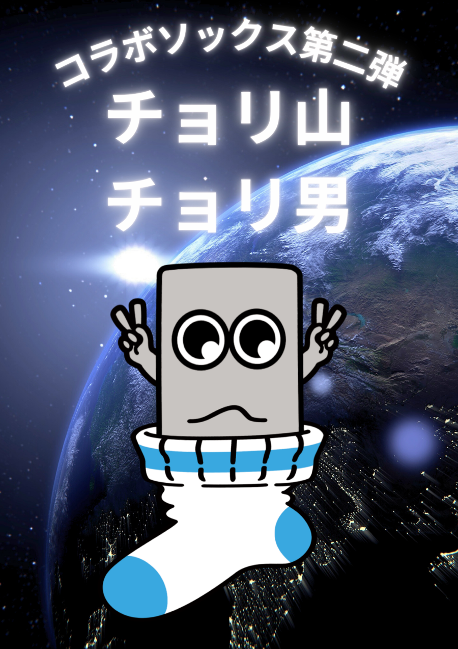 チョリ山チョリ男コラボソックス第2弾🩶📣