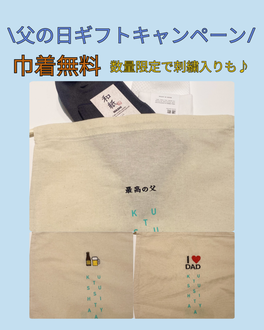 父の日ギフト！巾着無料キャンペーン👨🏻‍🦱🎁✨