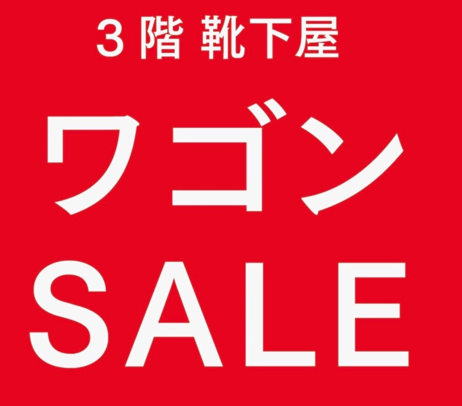 お得なワゴンセールのお知らせです！❤️🧦