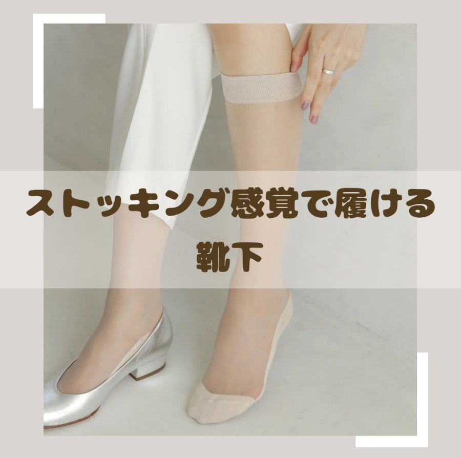 【人気商品】ストッキング感覚で履ける靴下🧦✨