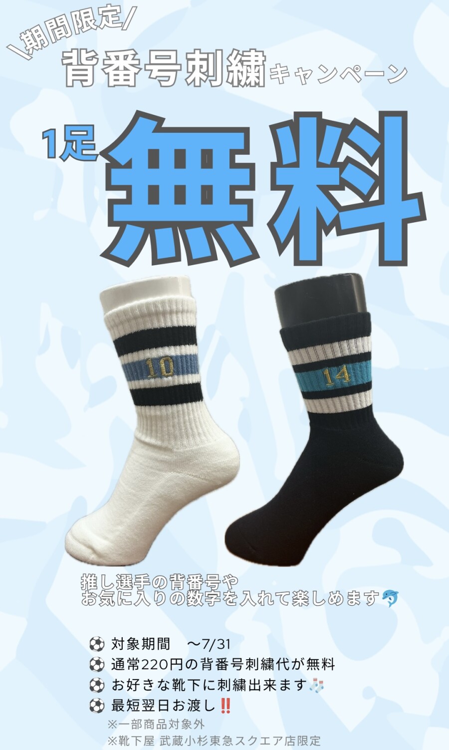 7月31日までの期間限定✨背番号刺繍無料キャンペーン！⚽️