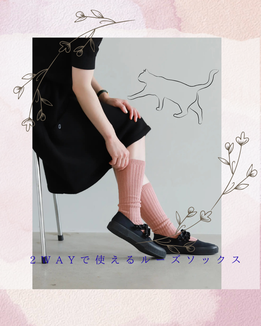 くしゅくしゅ感が可愛い♡ルーズソックス🧦