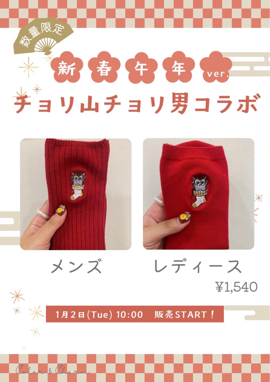 2026年新春🎍午年🐴チョリ山チョリ男コラボソックス発売✨