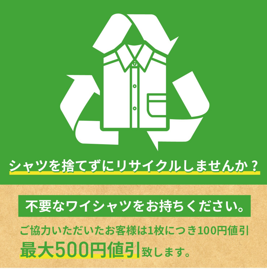 【告知】不要シャツ回収キャンペーン