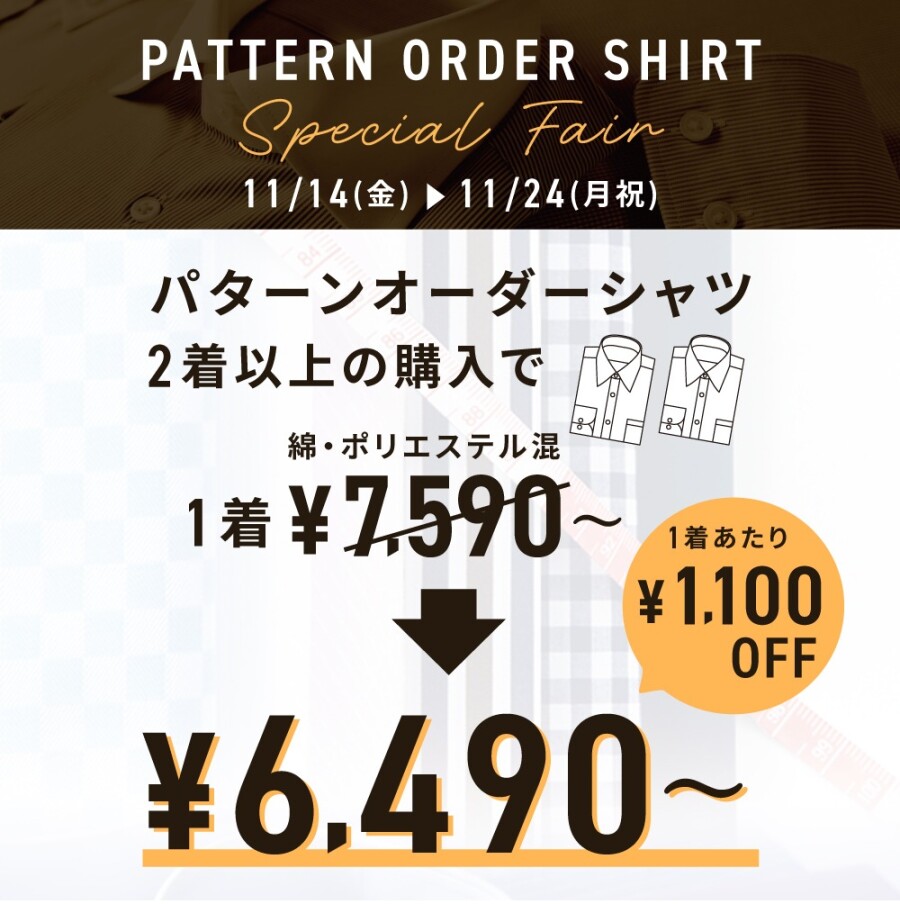 パターンオーダーシャツフェア