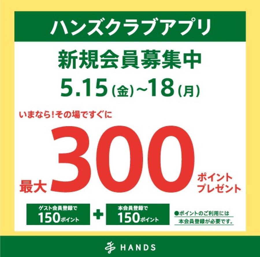 ハンズクラブ新規入会キャンペーン！　5/15（金）～ 5/18（月）