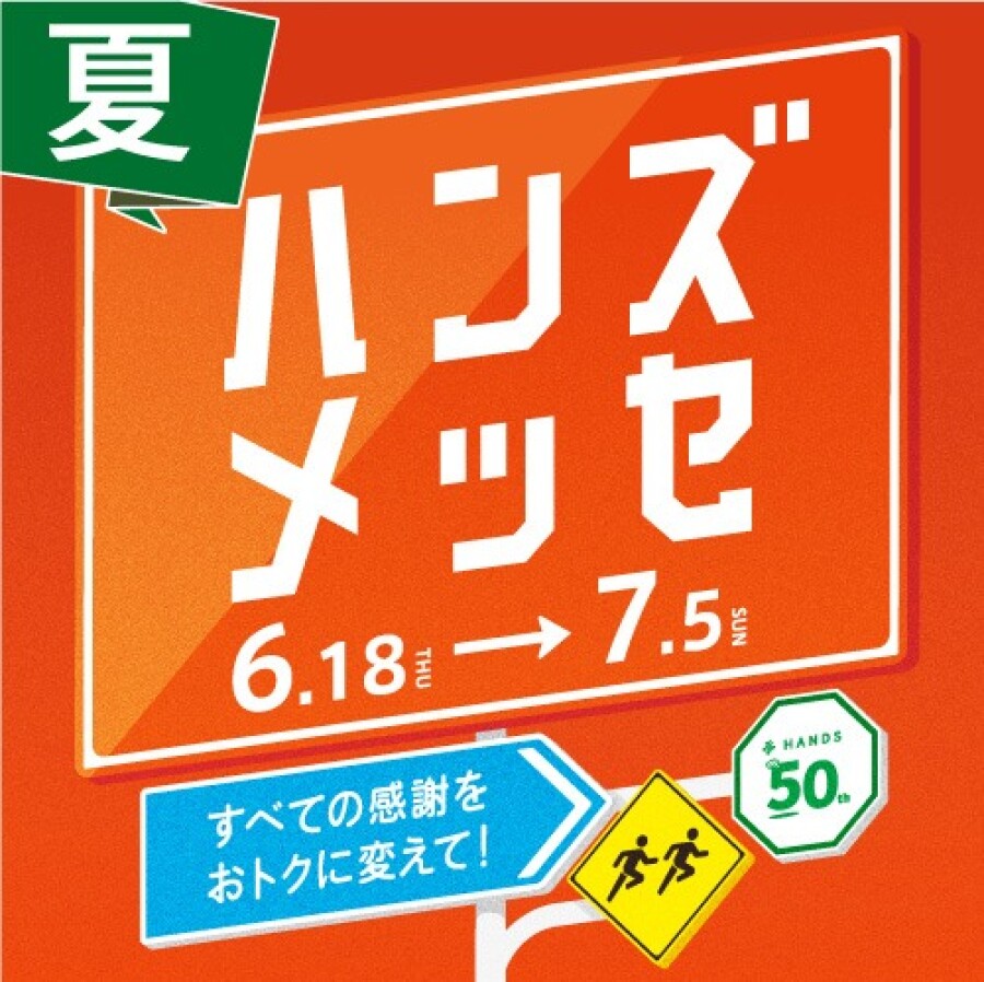【開催中！】すべての感謝をおトクに変えて！ハンズメッセ　6月１８日（木）～７月５日（日）