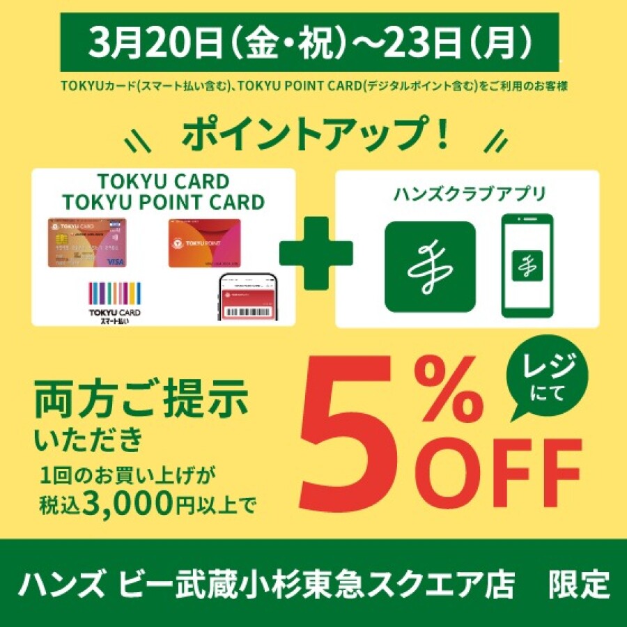 【TOKYU POINT UP DAYS】ハンズビーでお得にお買い物！3月20日(金・祝)～3月23日(月)　