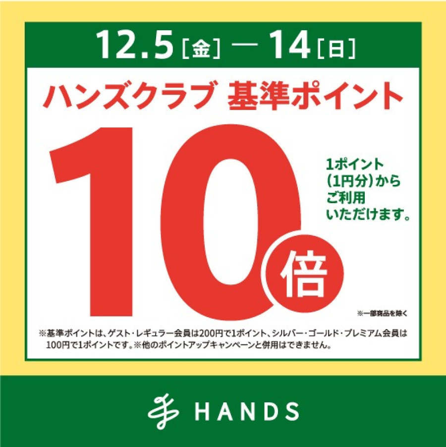 ハンズクラブ基準ポイント１０倍！１２/５（金）～　１２／１４（日）