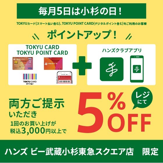 毎月5日は小杉の日！お得情報のご案内