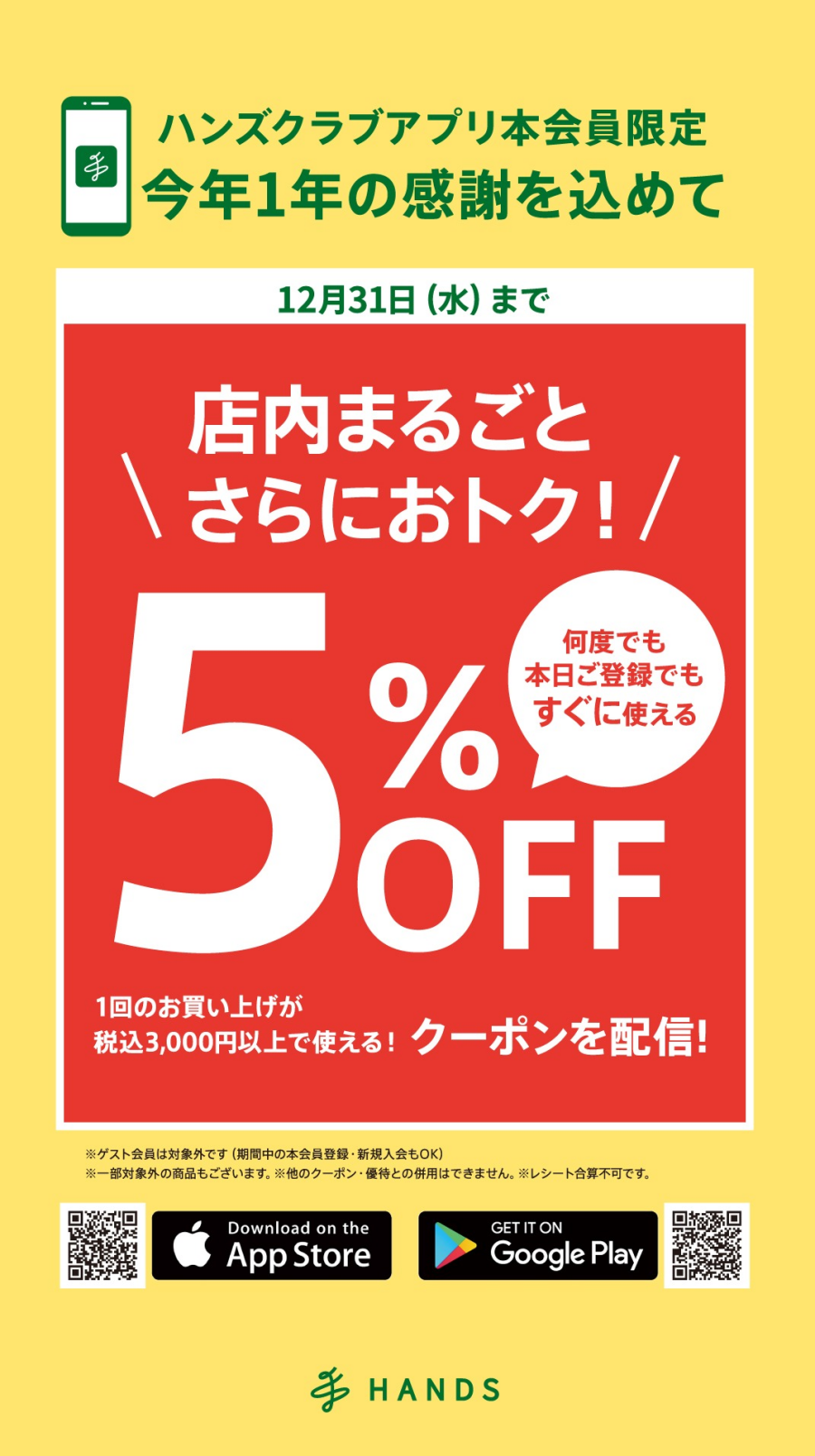 【ハンズクラブアプリ本会員限定】店内まるごとさらにおトク！　3,000円税込以上お買い上げで５％オフ！12/19（金）～12/31（水）