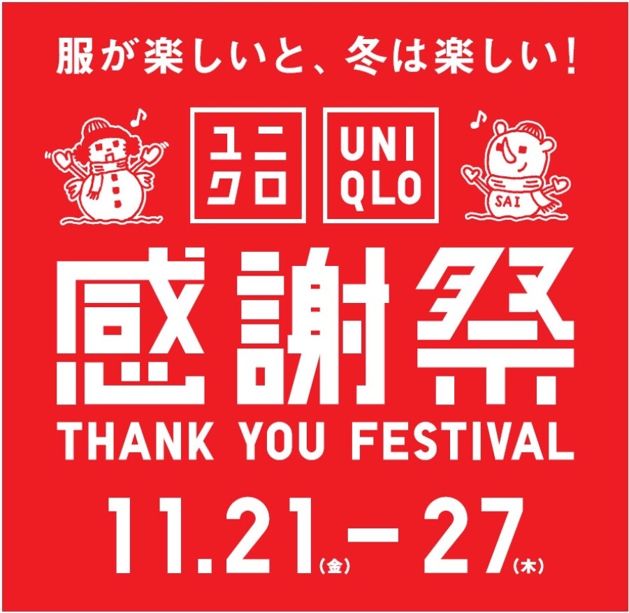 ユニクロ感謝祭11/21(金)〜11/27(木)