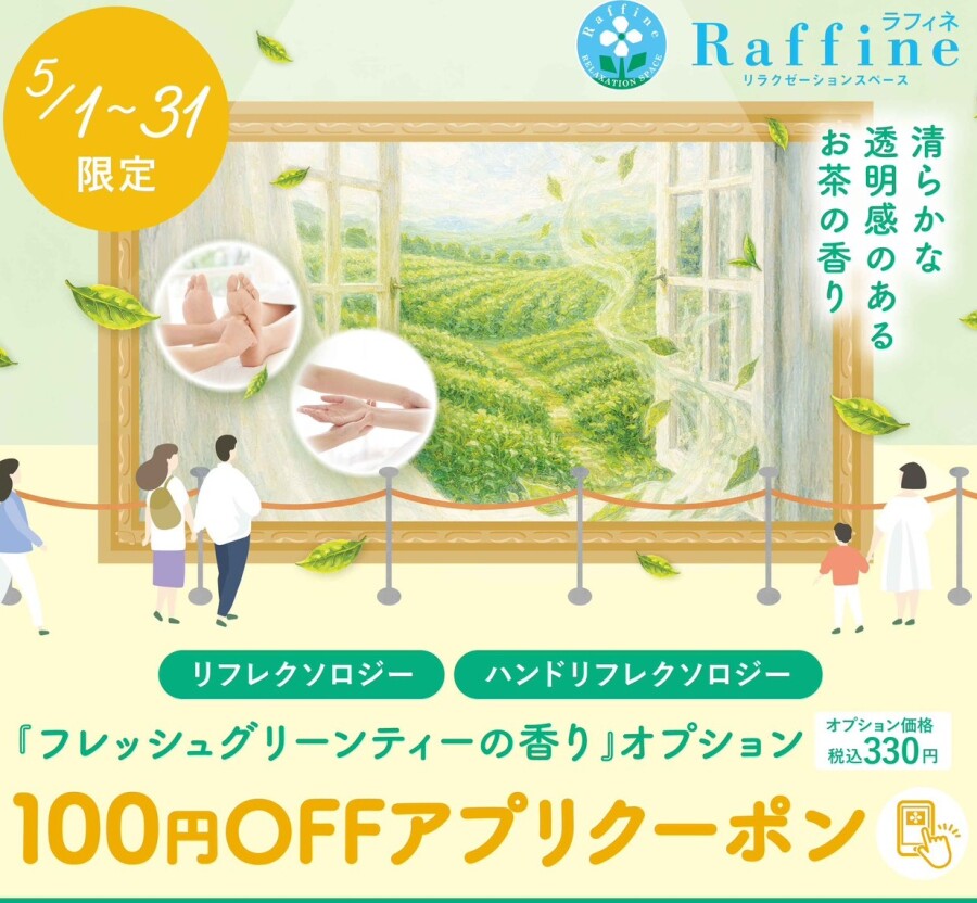 【5/1～5/31】ラフィネ限定：フレッシュグリーンティーの香りアプリクーポン