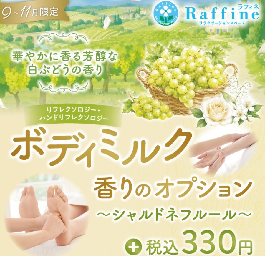 【期間限定!!】ボディミルクオプション　シャルドネフルールの香り