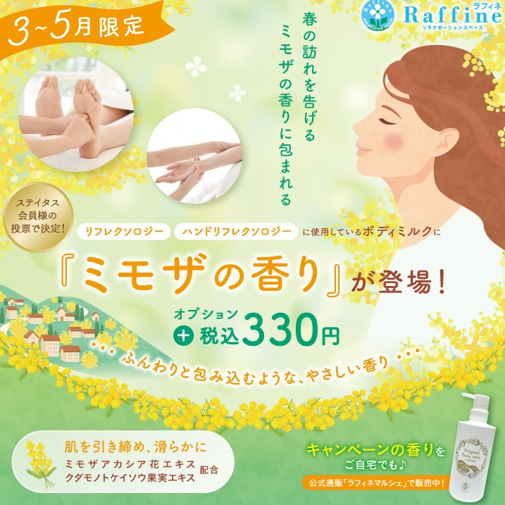 ミモザの香りが新登場♡