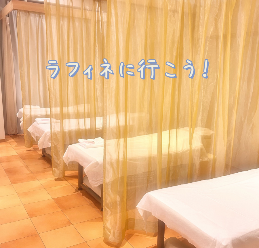 そうだ！ラフィネに行こう！