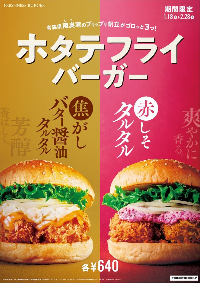焦がしバター醤油タルタル/赤しそタルタル 2種が選べる【ホタテフライバーガー】新登場！