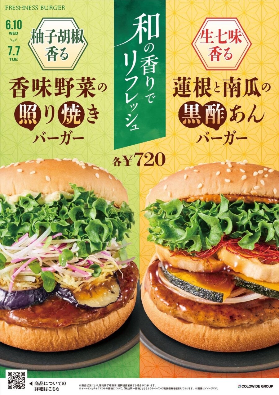 【期間限定】２種類の和バーガー