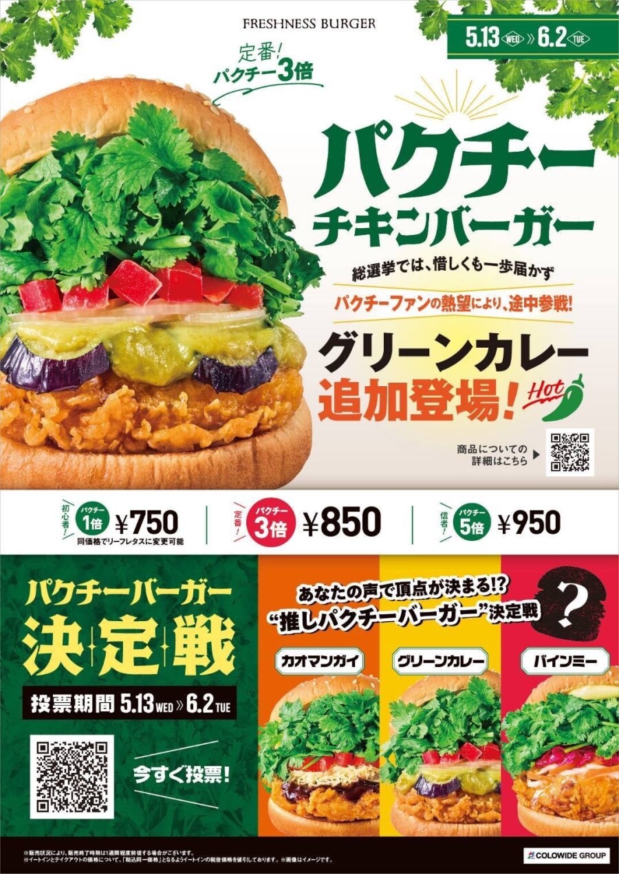【追加登場】パクチーチキンバーガー グリーンカレー