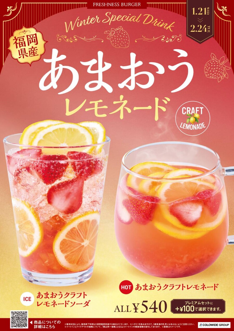 【期間限定】あまおうレモネード