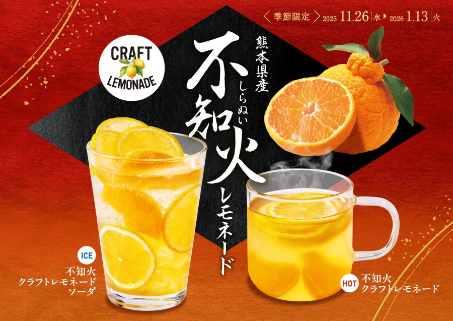 【期間限定】不知火レモネード